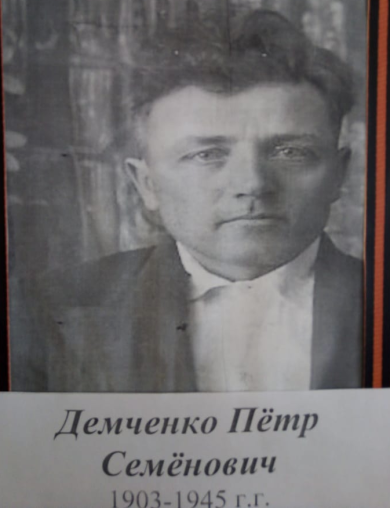 Демченко Петр Семёнович