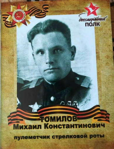 Томилов Михаил Константинович