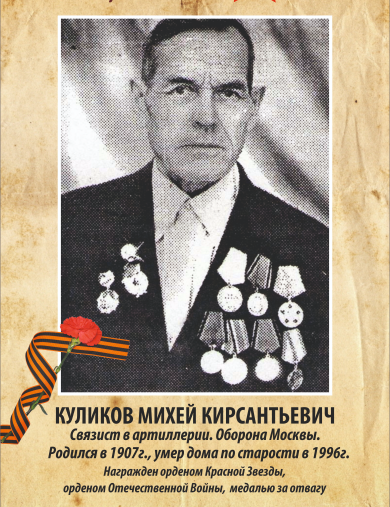 Куликов Михей Кирсантьевич