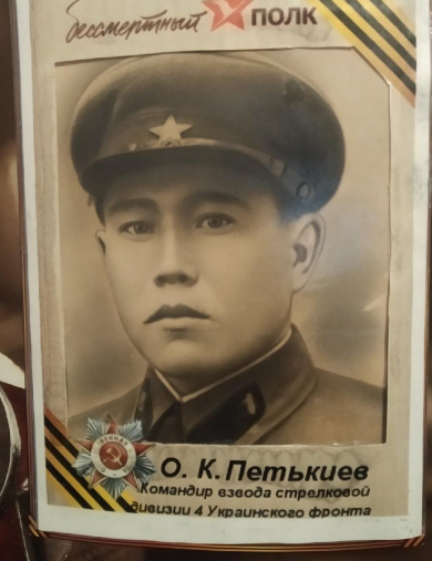 Петькиев Очир Кукшевич