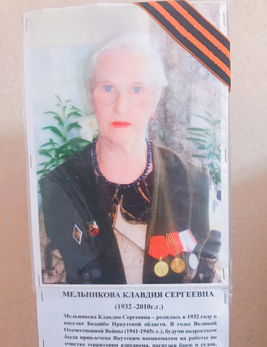 Мельникова Клавдия Сергеевна