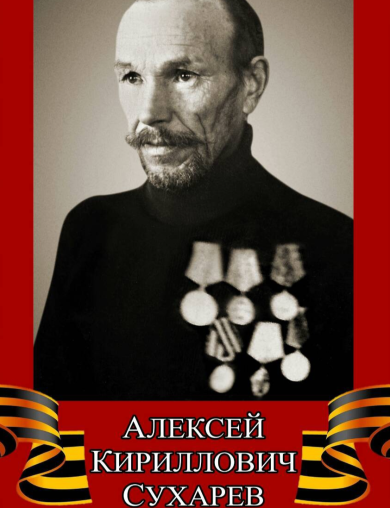 Сухарев Алексей Кириллович