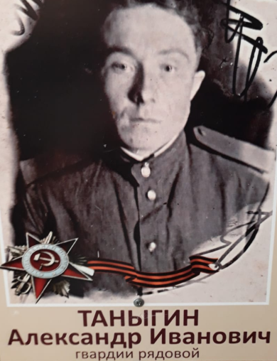 Таныгин Александр Иванович