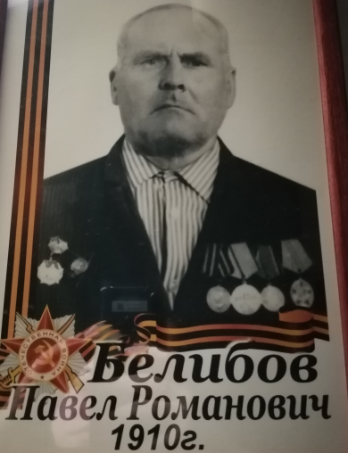 Белибов Павел Романович