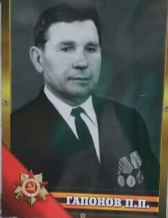 Гапонов Пётр Петрович