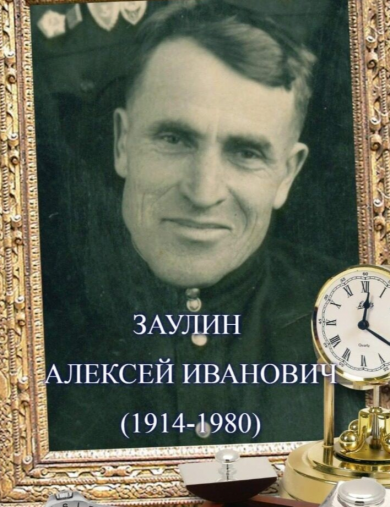 Заулин Алексей Иванович