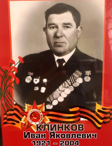 Клинков Иван Яковлевич