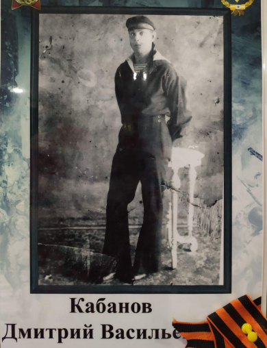 Кабанов Дмитрий Васильевич
