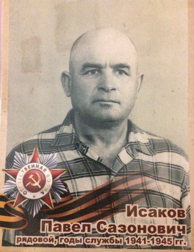 Исаков Павел Сазонович