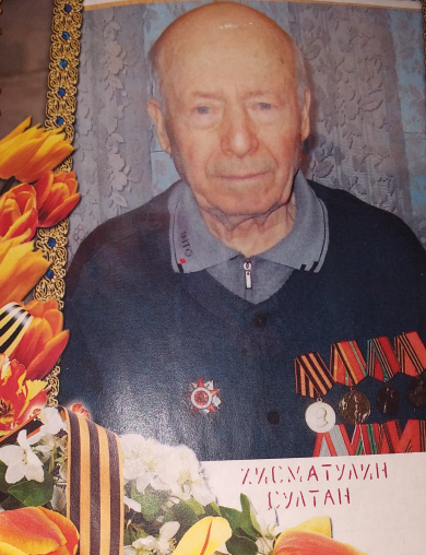 Хисматулин Султан Мингалеевич