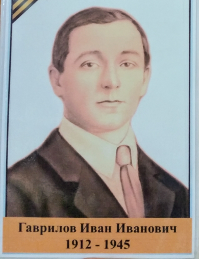 Гаврилов Иван Иванович