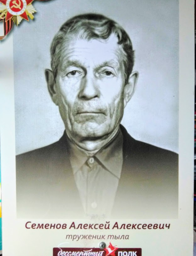Семенов Алексей Алексеевич