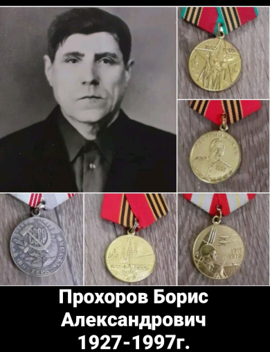 Прохоров Борис Александрович