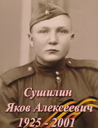 Сушилин Яков Алексеевич