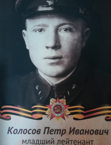 Колосов Петр Иванович