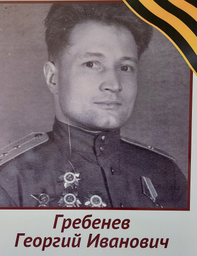 Гребенев Георгий Иванович