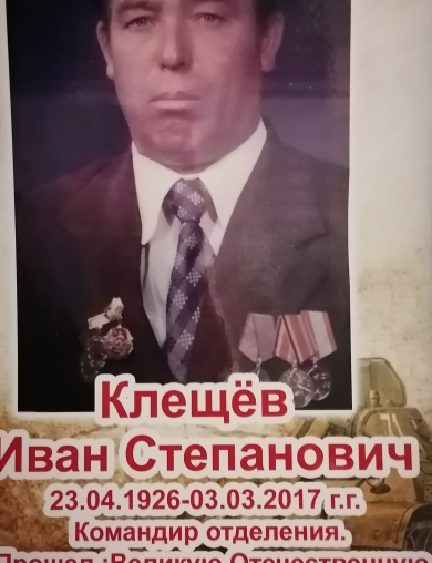 Клещев Иван Степанович