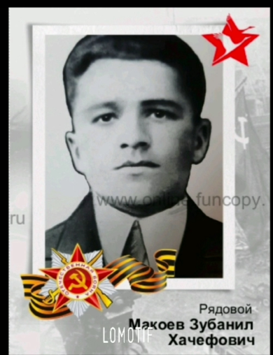 Макоев Зубанил Хачефович