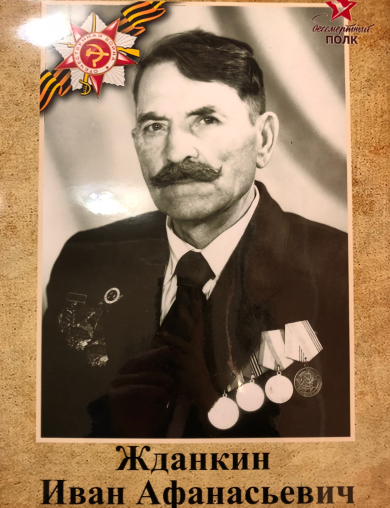 Жданкин Иван Афанасьевич