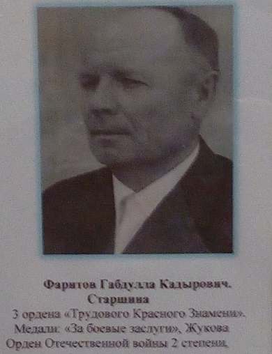 Фаритов Габдулла Кадырович