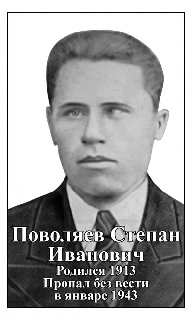 Поволяев Степан Иванович