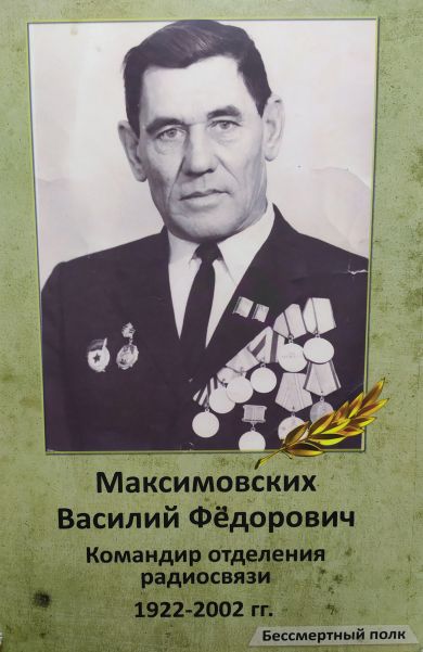 Максимовских Василий Федорович