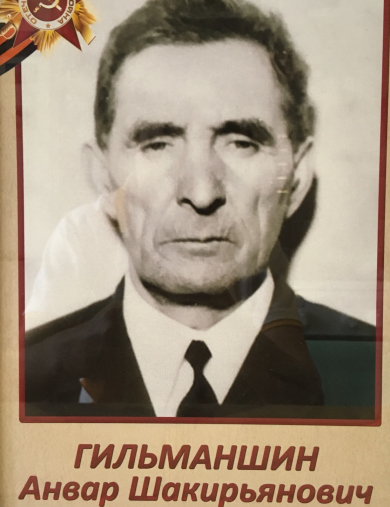 Гильманшин Анвар Шикирьянович