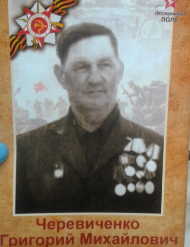 Черевиченко Григорий Михайлович