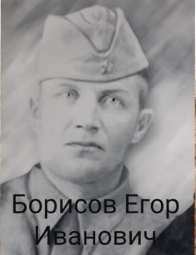 Борисов Егор Иванович