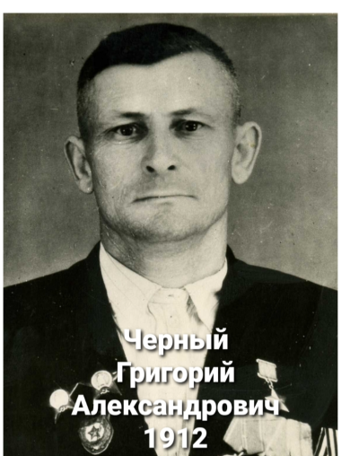Черный Григорий Александрович