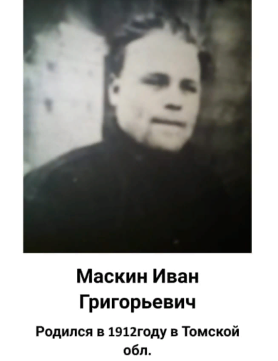 Маскин Иван Григорьевич