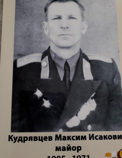 Кудрявцев Максим Исакович