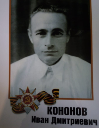 Кононов Иван Дмитриевич
