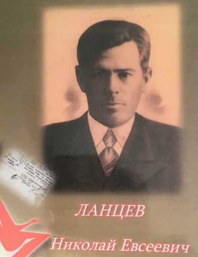 Ланцев Николай Евсеевич