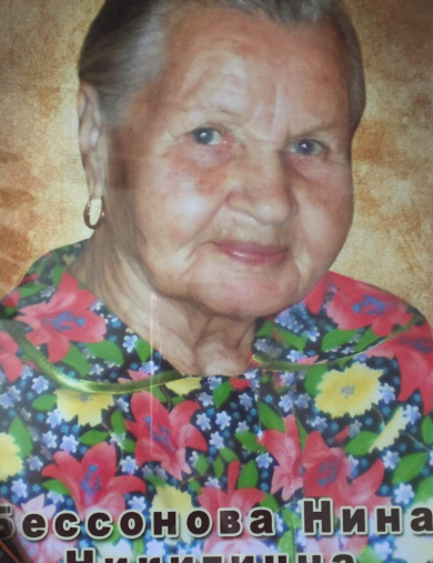 Бессонова Нина Никитична