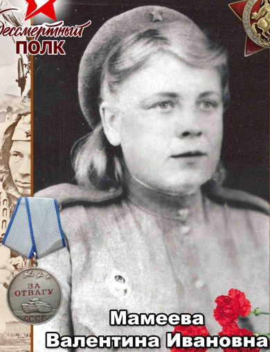 Мамеева Валентина Ивановна