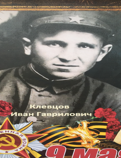 Клевцов Иван Гаврилович