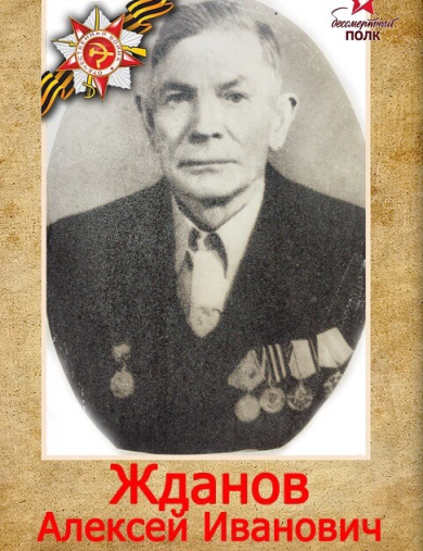 Жданов Алексей Иванович