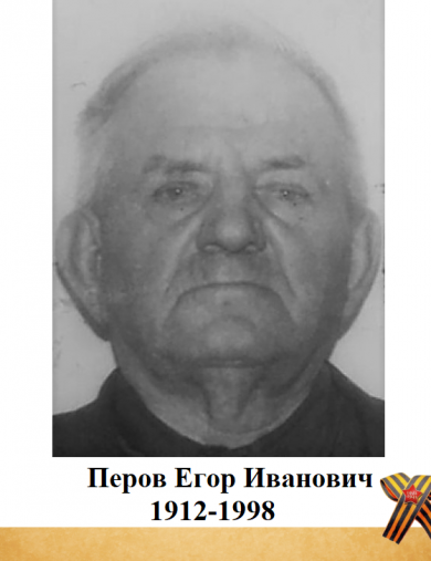 Перов Егор Иванович