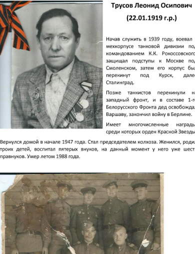 Трусов Леонид Осипович