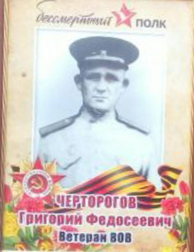 Черторогов Григорий Фёдорович