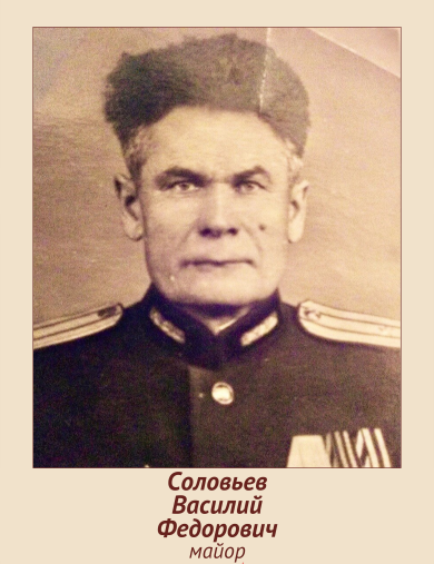 Соловьев Василий Федорович