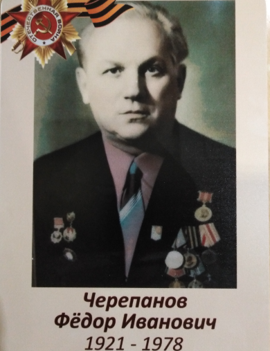 Черепанов Федор Иванович