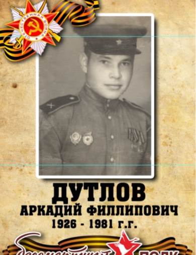 Дутлов Аркадий Филиппович