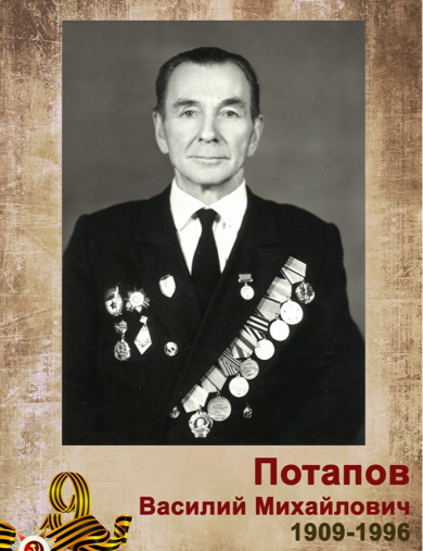 Потапов Василий Михайлович