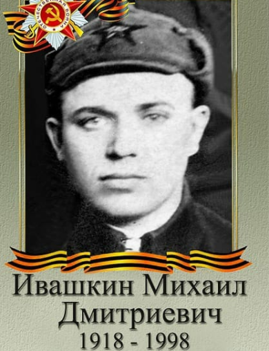Ивашкин Михаил Дмитриевич