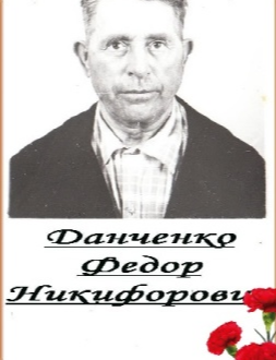 Данченко Фёдор Никифорович