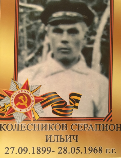 Колесников Серапион Ильич