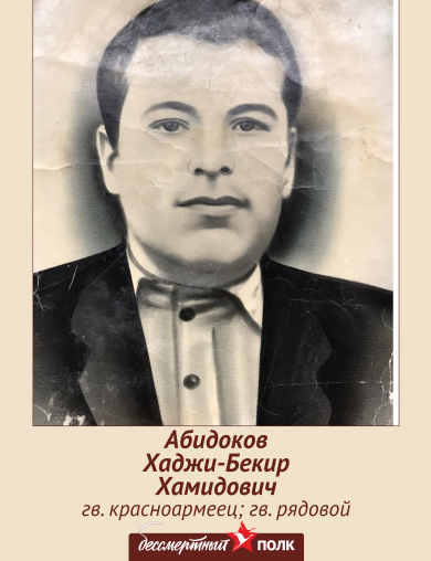 Абидоков Хаджи-Бекир Хамидович