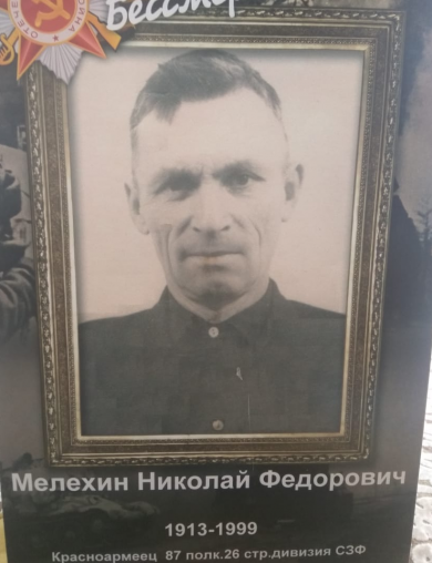 Мелехин Николай Федорович